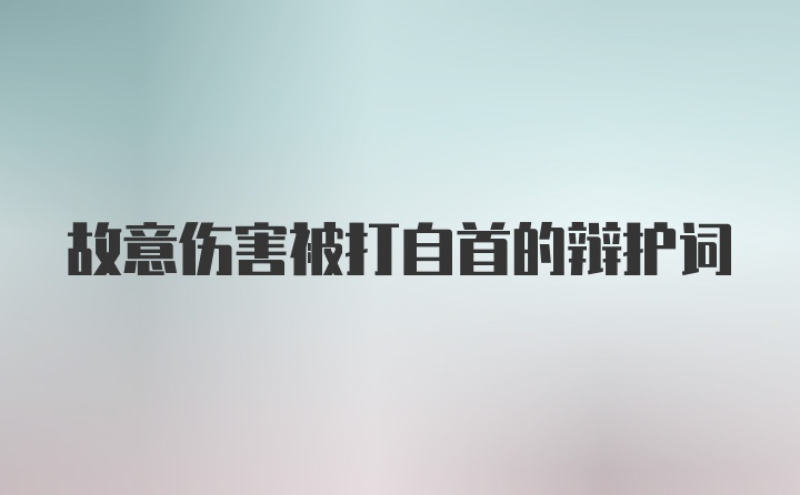 故意伤害被打自首的辩护词