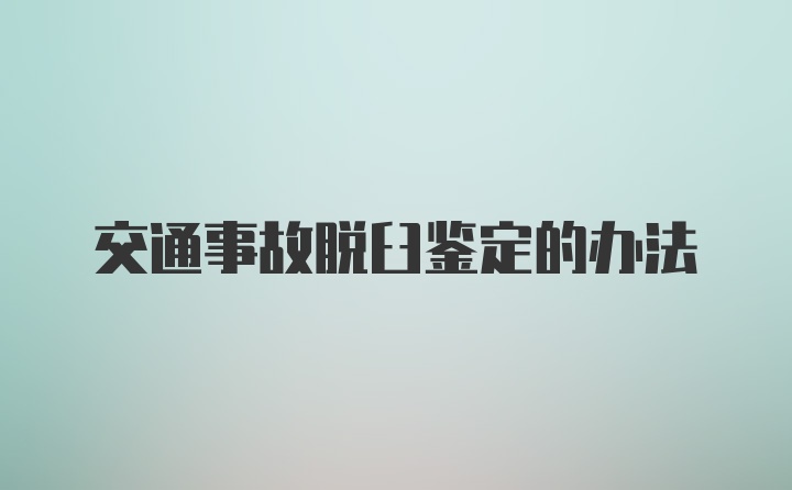 交通事故脱臼鉴定的办法