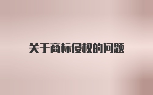 关于商标侵权的问题