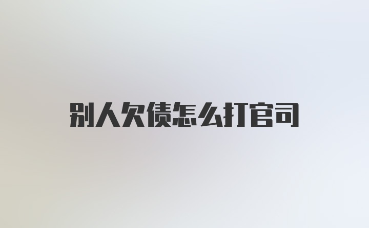 别人欠债怎么打官司