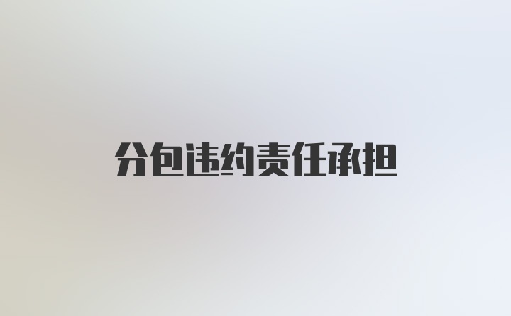 分包违约责任承担