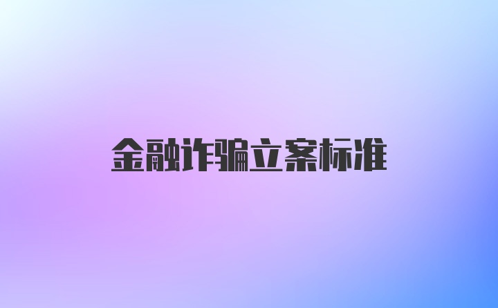 金融诈骗立案标准