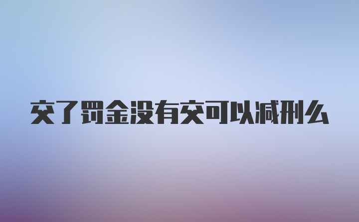 交了罚金没有交可以减刑么