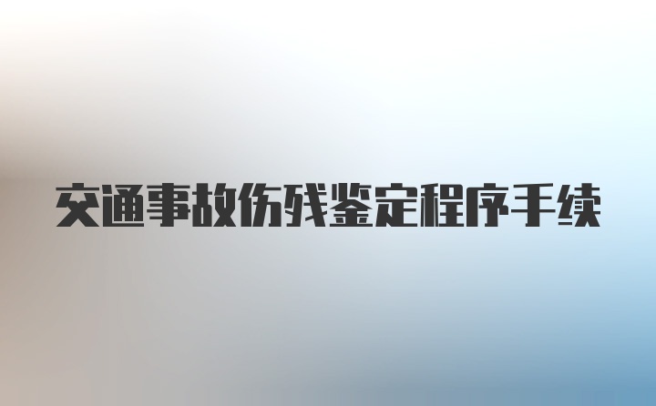 交通事故伤残鉴定程序手续