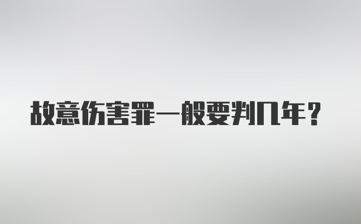 故意伤害罪一般要判几年？