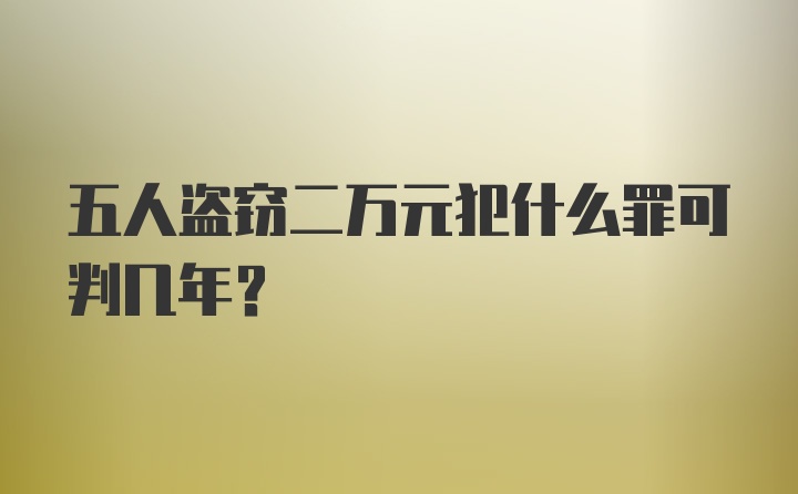 五人盗窃二万元犯什么罪可判几年?