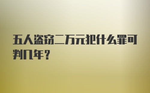 五人盗窃二万元犯什么罪可判几年?