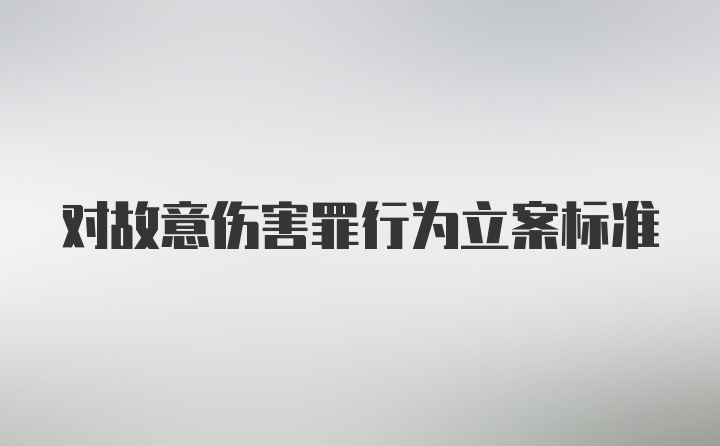 对故意伤害罪行为立案标准