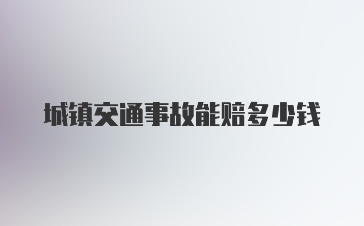 城镇交通事故能赔多少钱