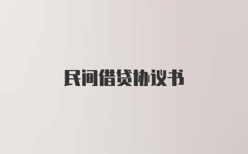 民间借贷协议书