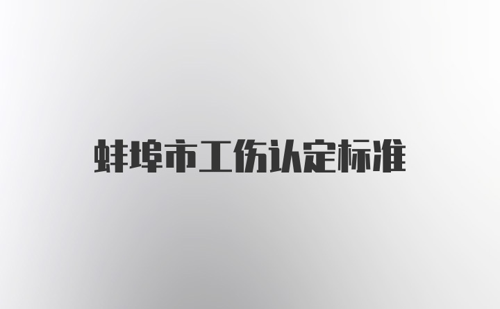 蚌埠市工伤认定标准