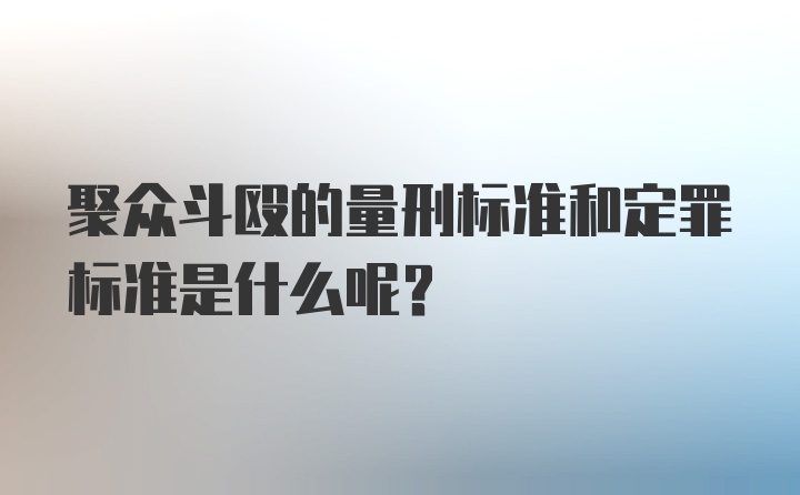 聚众斗殴的量刑标准和定罪标准是什么呢?