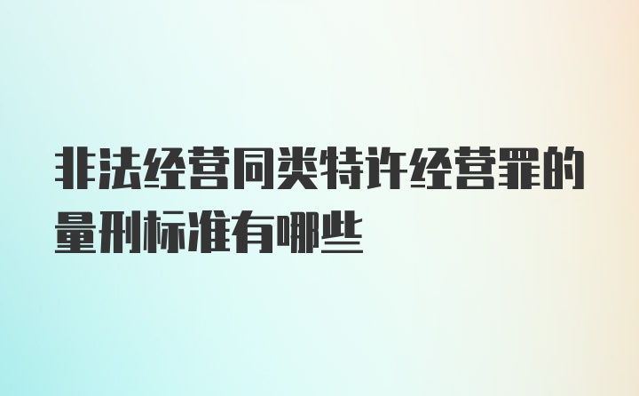 非法经营同类特许经营罪的量刑标准有哪些