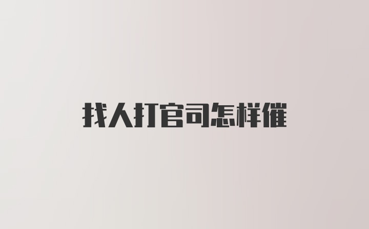 找人打官司怎样催