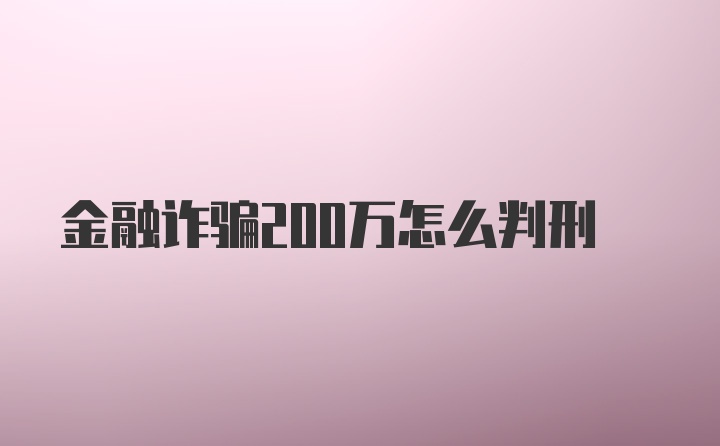 金融诈骗200万怎么判刑