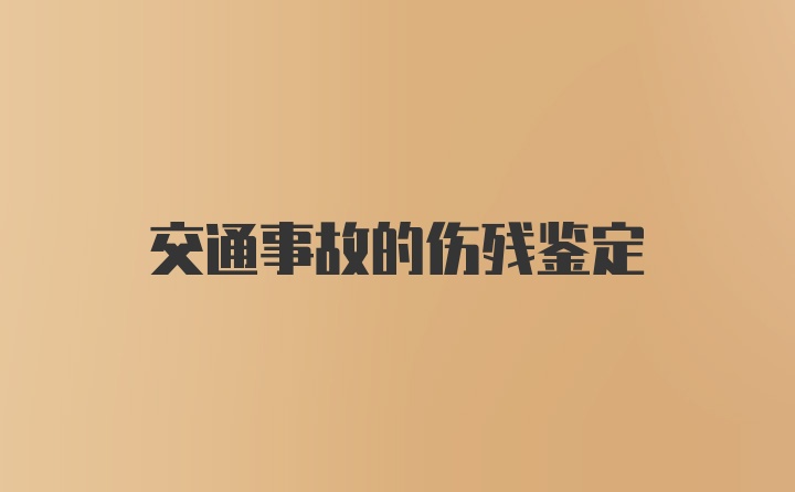 交通事故的伤残鉴定