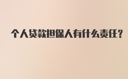 个人贷款担保人有什么责任？