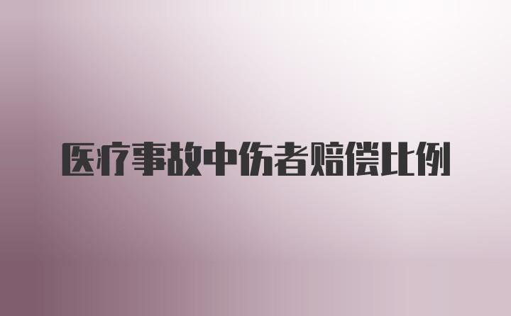 医疗事故中伤者赔偿比例