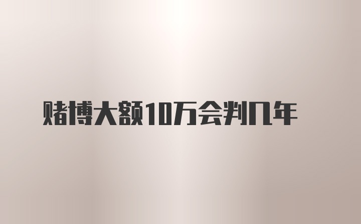 赌博大额10万会判几年