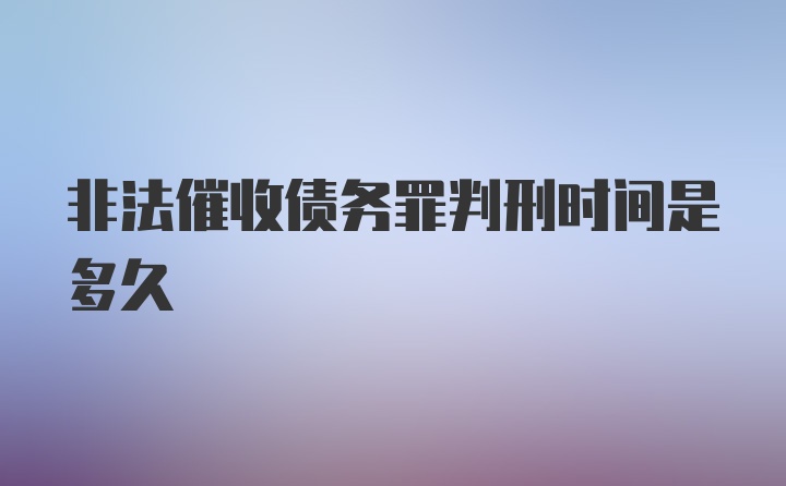 非法催收债务罪判刑时间是多久