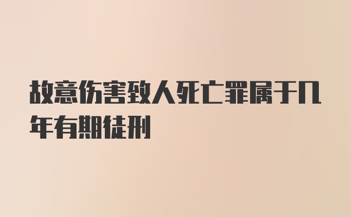 故意伤害致人死亡罪属于几年有期徒刑