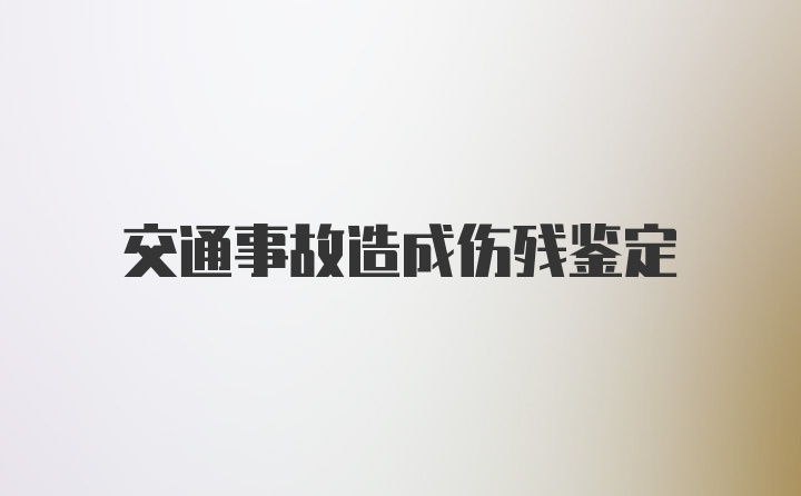 交通事故造成伤残鉴定