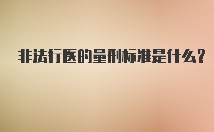 非法行医的量刑标准是什么？