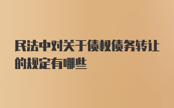 民法中对关于债权债务转让的规定有哪些