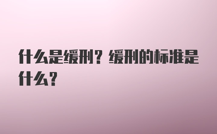 什么是缓刑？缓刑的标准是什么？