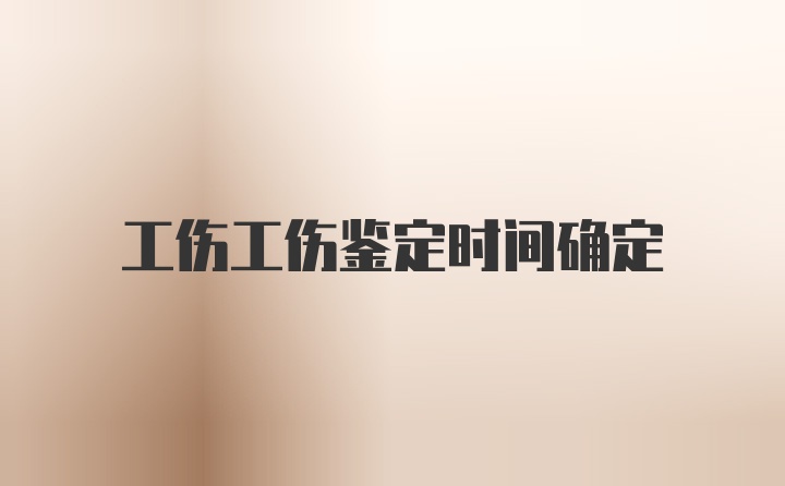 工伤工伤鉴定时间确定