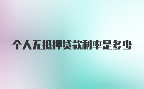 个人无抵押贷款利率是多少