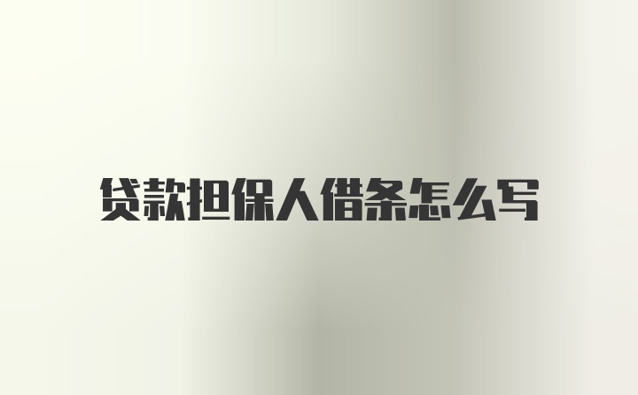 贷款担保人借条怎么写