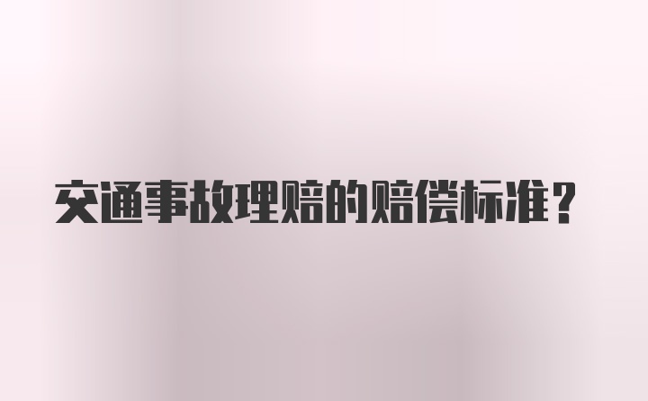 交通事故理赔的赔偿标准？