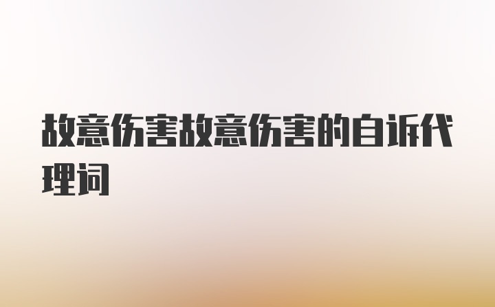 故意伤害故意伤害的自诉代理词