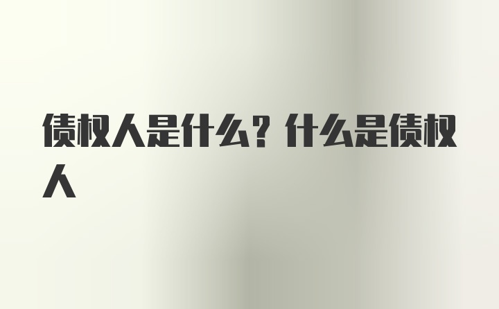 债权人是什么？什么是债权人