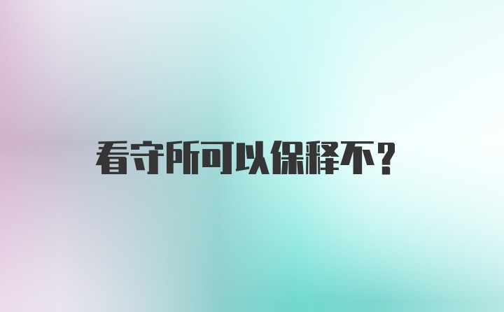 看守所可以保释不？