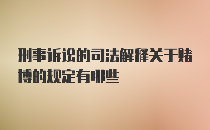 刑事诉讼的司法解释关于赌博的规定有哪些