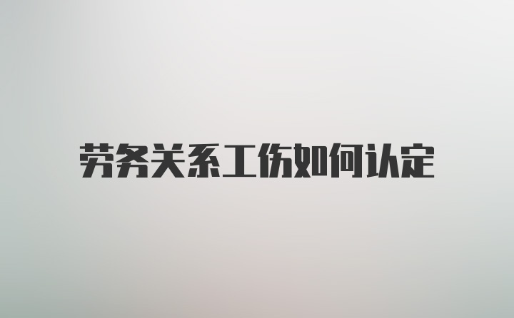 劳务关系工伤如何认定