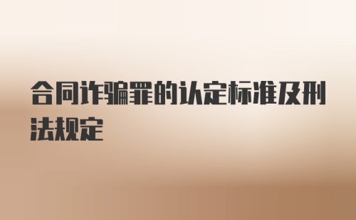 合同诈骗罪的认定标准及刑法规定