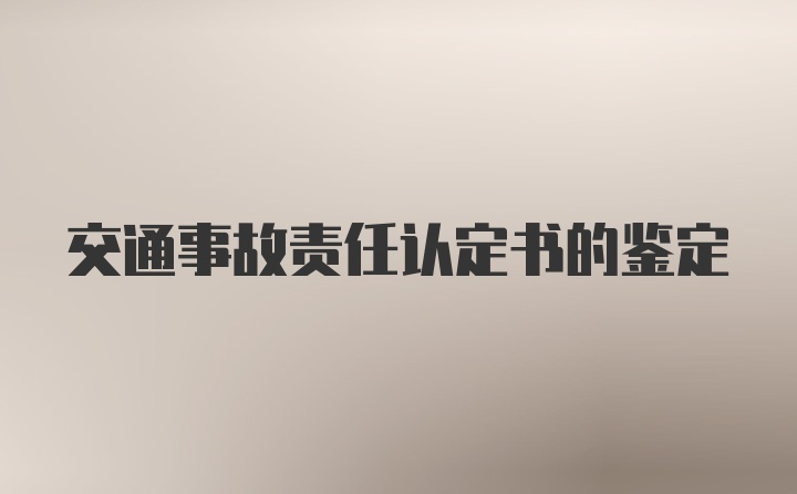 交通事故责任认定书的鉴定