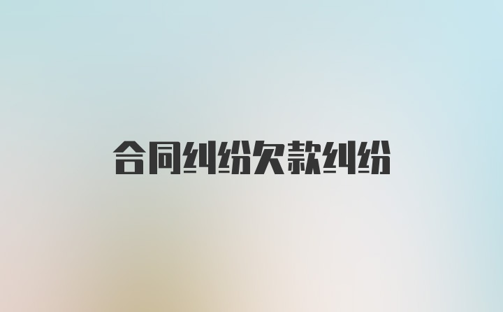 合同纠纷欠款纠纷