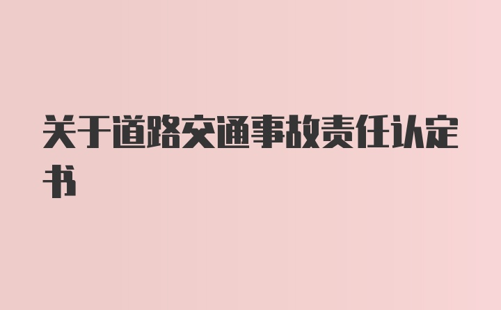 关于道路交通事故责任认定书