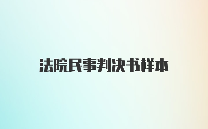 法院民事判决书样本