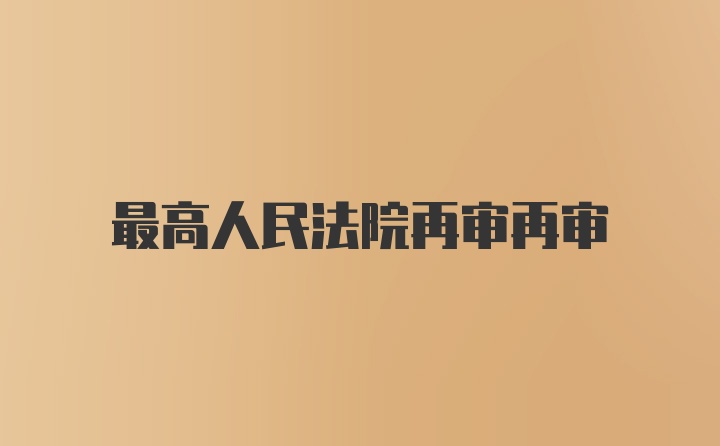 最高人民法院再审再审