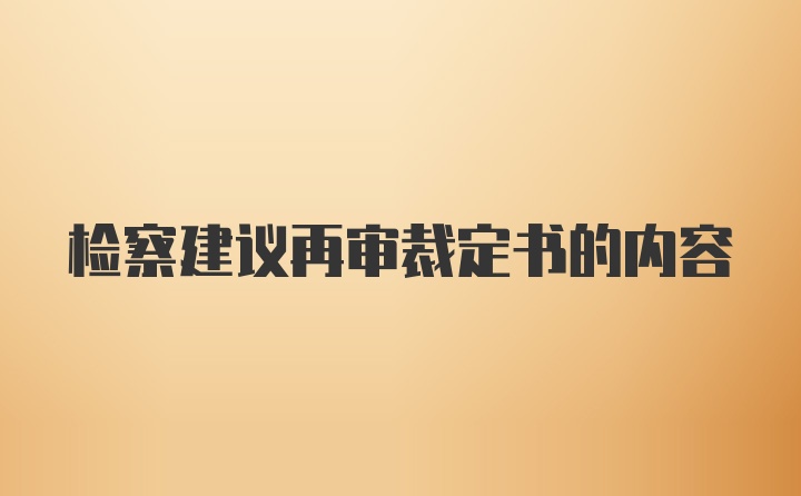 检察建议再审裁定书的内容