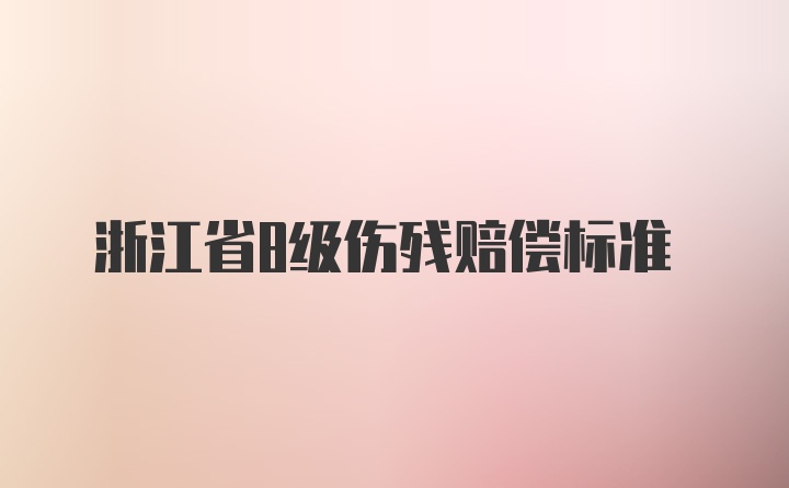 浙江省8级伤残赔偿标准