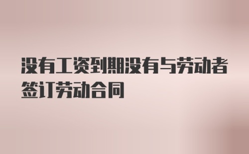 没有工资到期没有与劳动者签订劳动合同