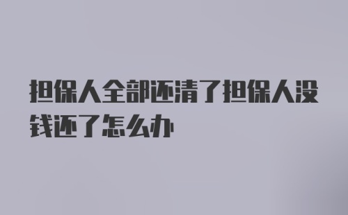 担保人全部还清了担保人没钱还了怎么办