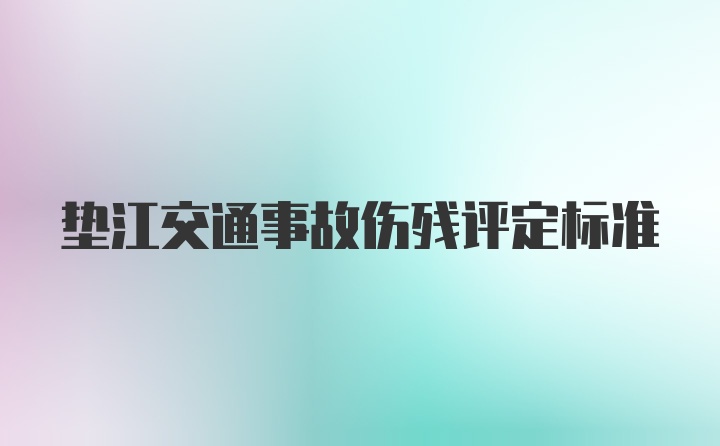 垫江交通事故伤残评定标准