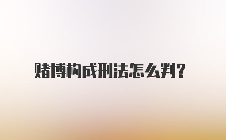 赌博构成刑法怎么判？